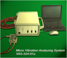 低周波微振動計測システム　VAS 　(Micro Vibration Analysis System)